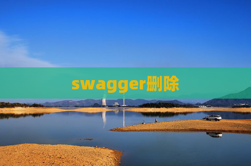 swagger删除