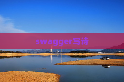 swagger写诗